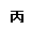 学科网(www.zxxk.com)--教育资源门户，提供试卷、教案、课件、论文、素材及各类教学资源下载，还有大量而丰富的教学相关资讯！