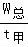 學科網(wǎng)(www.zxxk.com)--教育資源門戶，提供試卷、教案、課件、論文、素材及各類教學資源下載，還有大量而豐富的教學相關資訊！