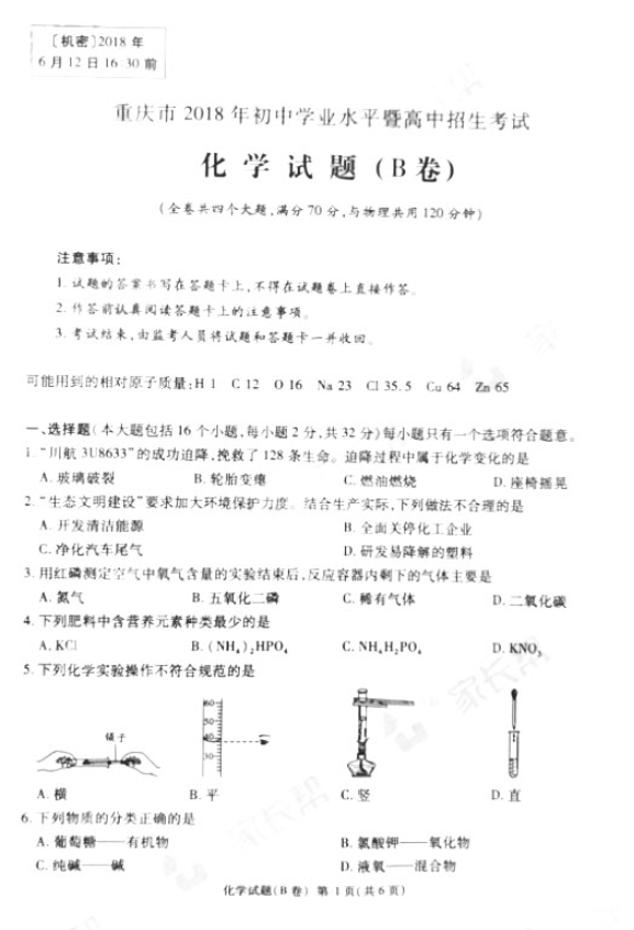 重庆中2018年中考化学试题（B卷，图片版，无答案）0