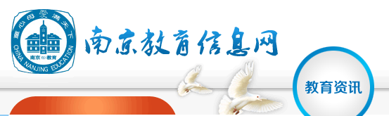 南京教育信息网.png