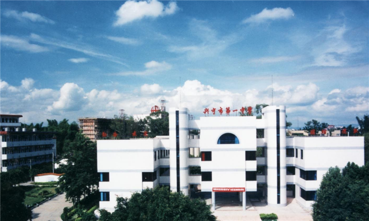 兴宁市第一中学