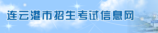 2018连云港市中考成绩查询网上入口