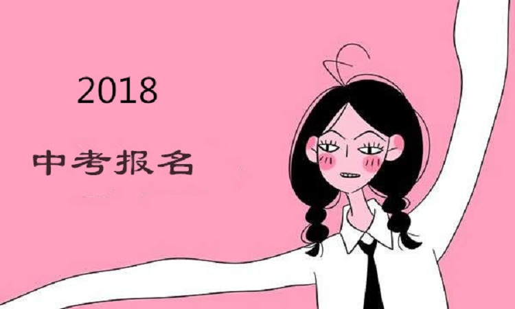 2018年安庆中考报名时间公布：1月3日至2月3日