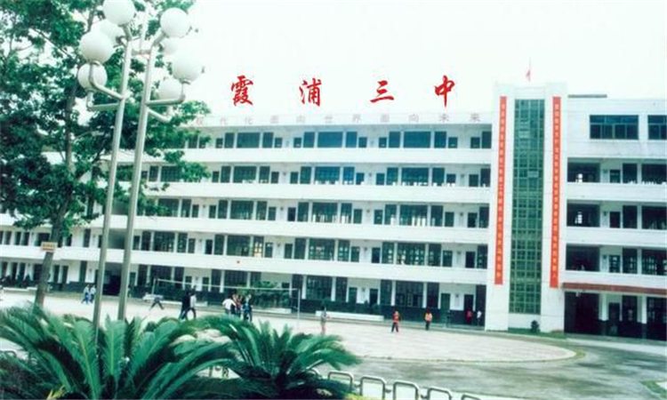 霞浦县第三中学