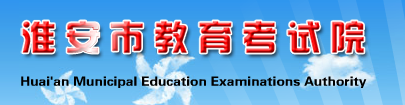 2018年淮安中考志愿填报时间及入口