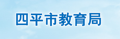 2018四平中考成績查詢入口 學生登錄入口