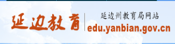 2018延邊中考成績查詢入口 學生登錄入口