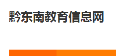 黔東南中考成績查詢入口 學生登錄入口