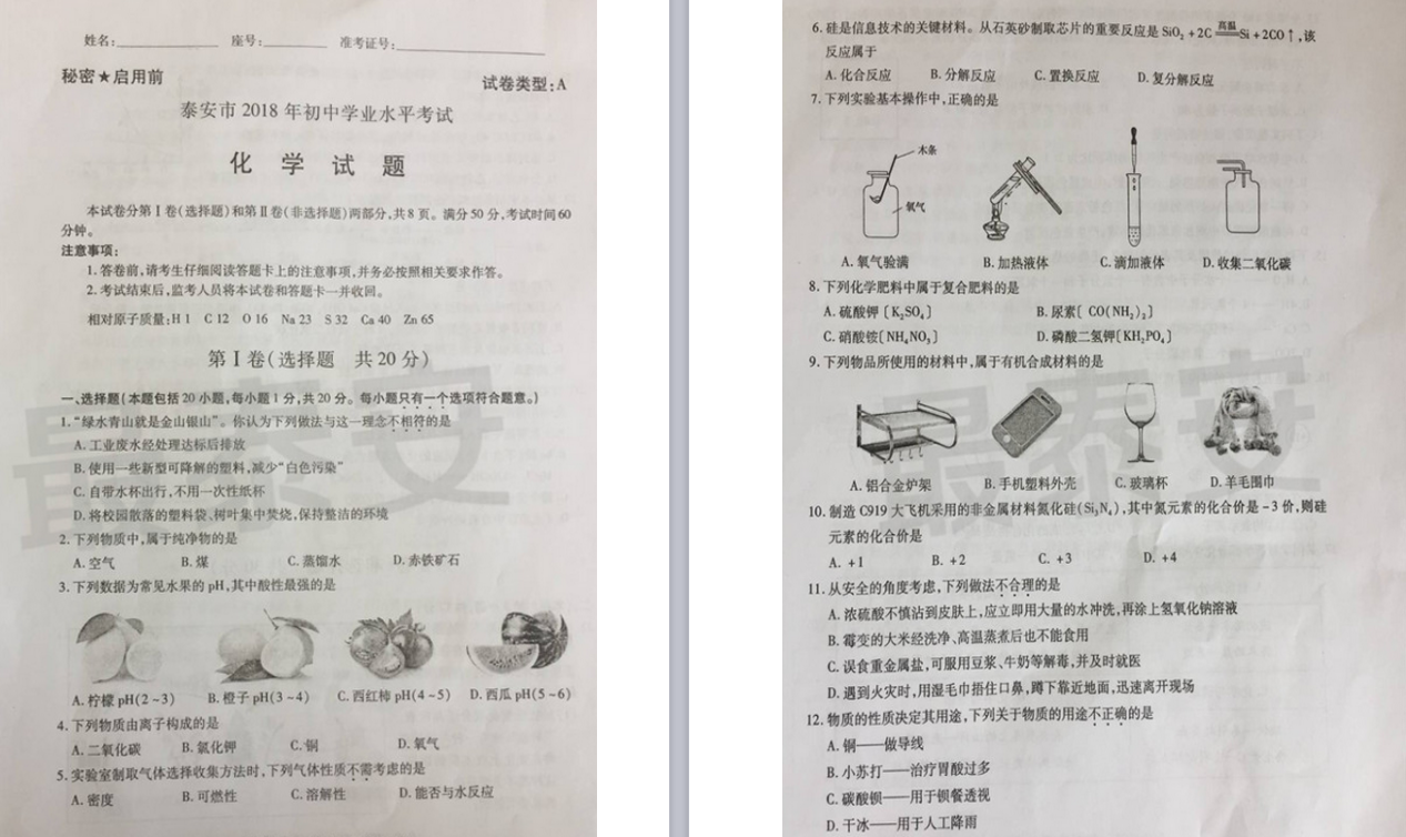 2018年泰安中考化學試卷真題【圖片版 含答案】