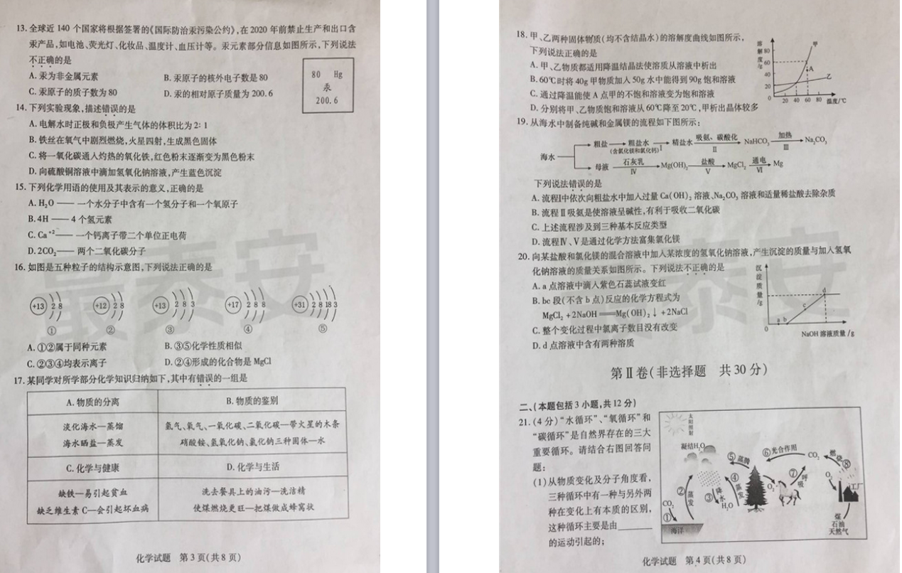 2018年泰安中考化学试卷真题【图片版 含答案】