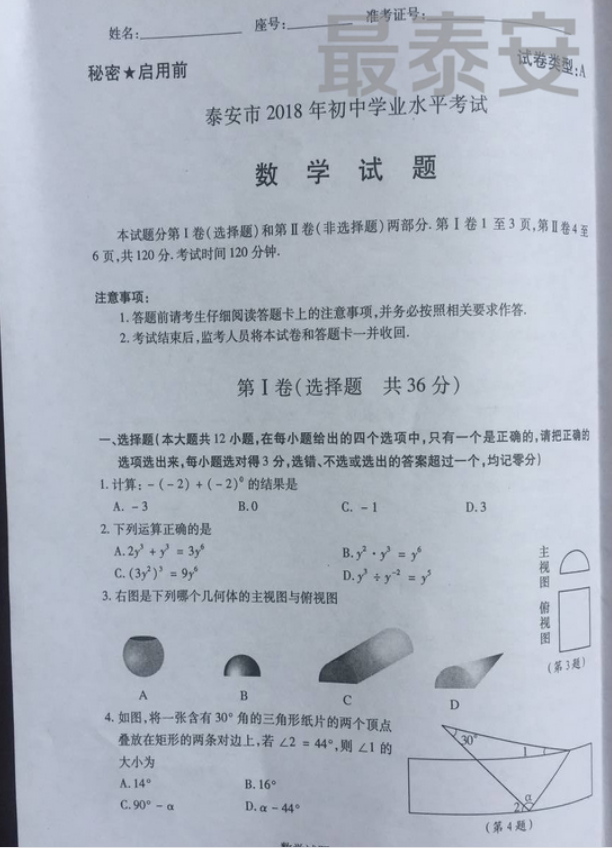 2018年泰安中考數學試卷真題【含答案及評分標準】