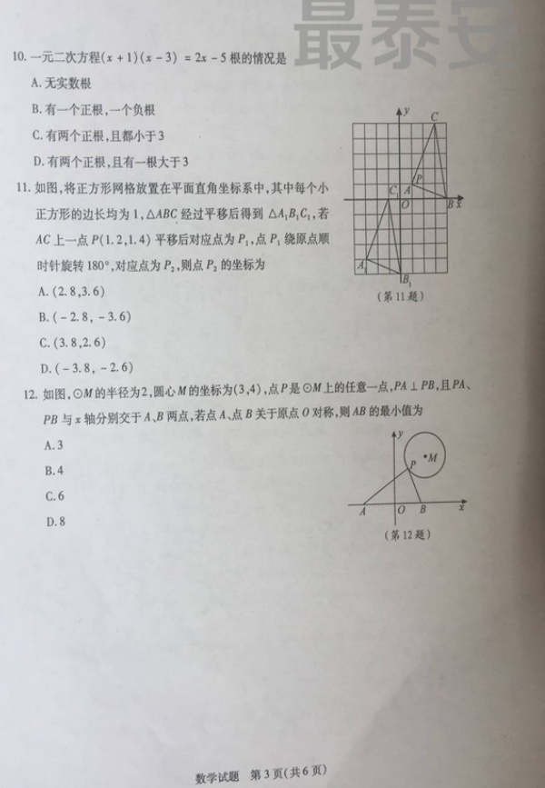 2018年泰安中考數(shù)學(xué)試卷真題【含答案及評分標(biāo)準(zhǔn)】