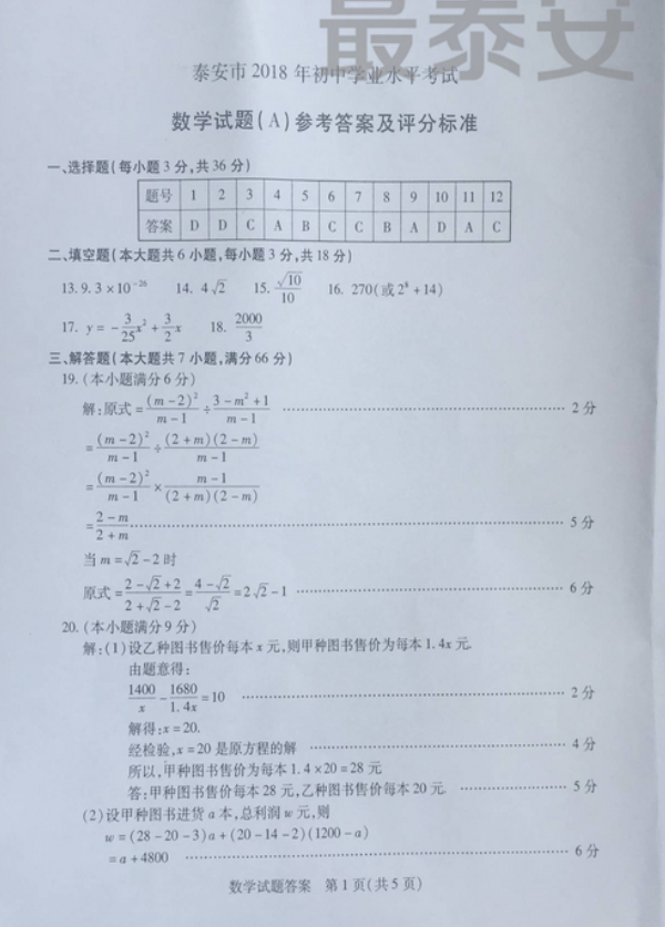 2018年泰安中考数学试卷真题【含答案及评分标准】