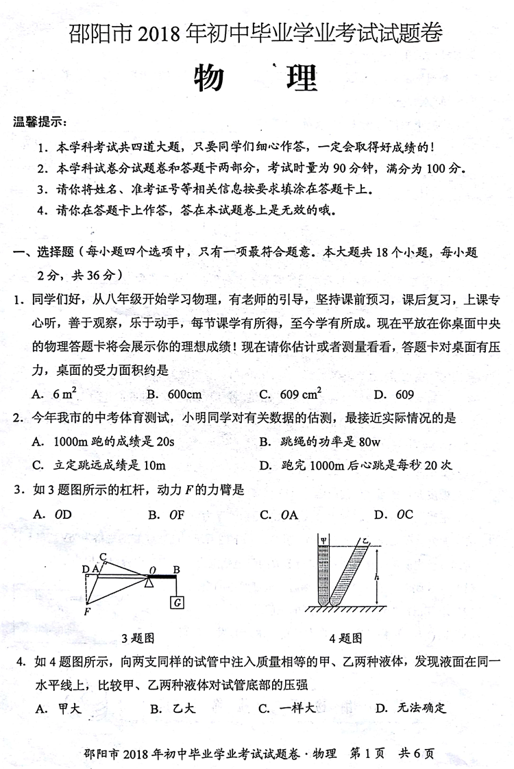 2018邵陽中考物理真題試卷【高清圖片版】