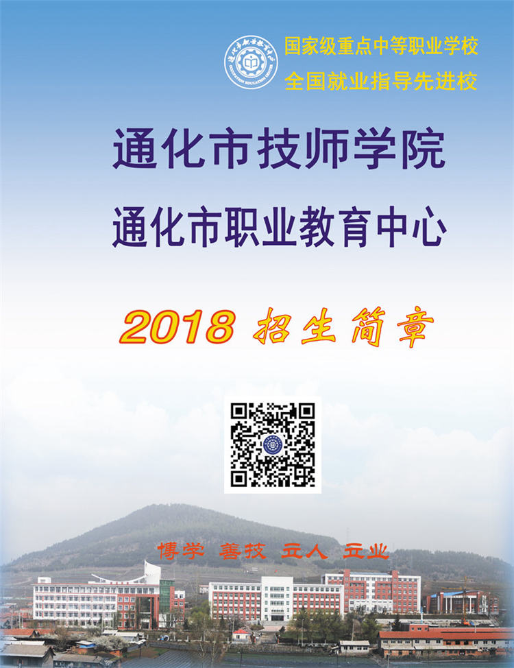 通化市職業教育中心2018招生簡章