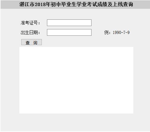 2018年湛江中考成绩查分时间：7月7日（入口已开通）