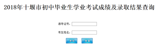 2018十堰中考成绩具体查询时间：7月8日（入口已开通）