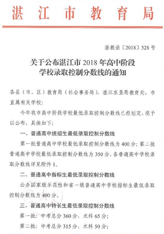 2018年湛江中考錄取分數線公布  第一批最低控制線400