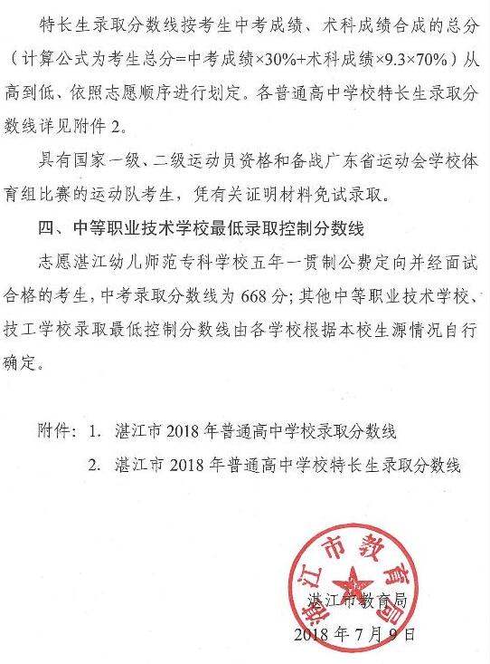 2018年湛江中考錄取分數(shù)線公布  第一批最低控制線400