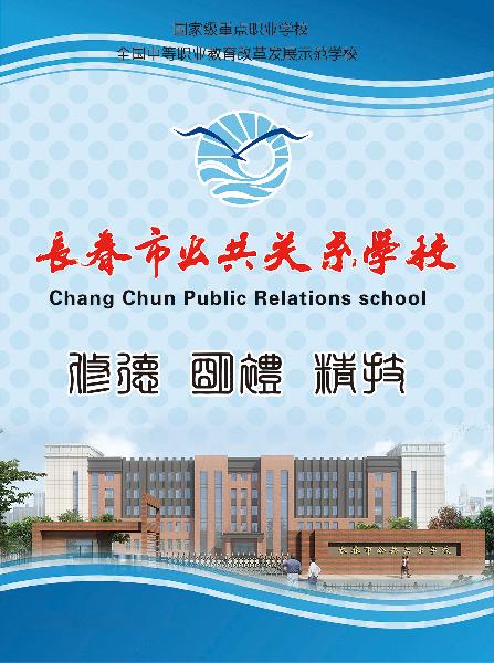 长春市公共关系学校2018招生计划及简章