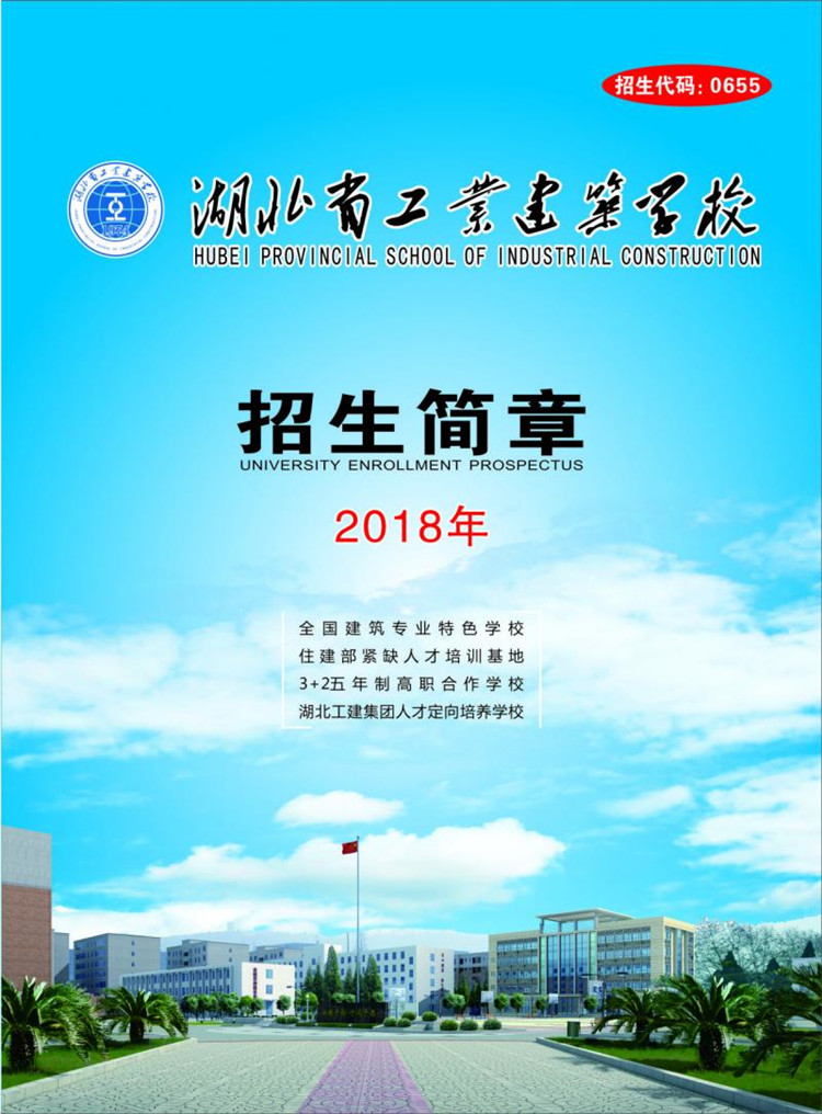 2018湖北省工业建筑学校招生计划及简章