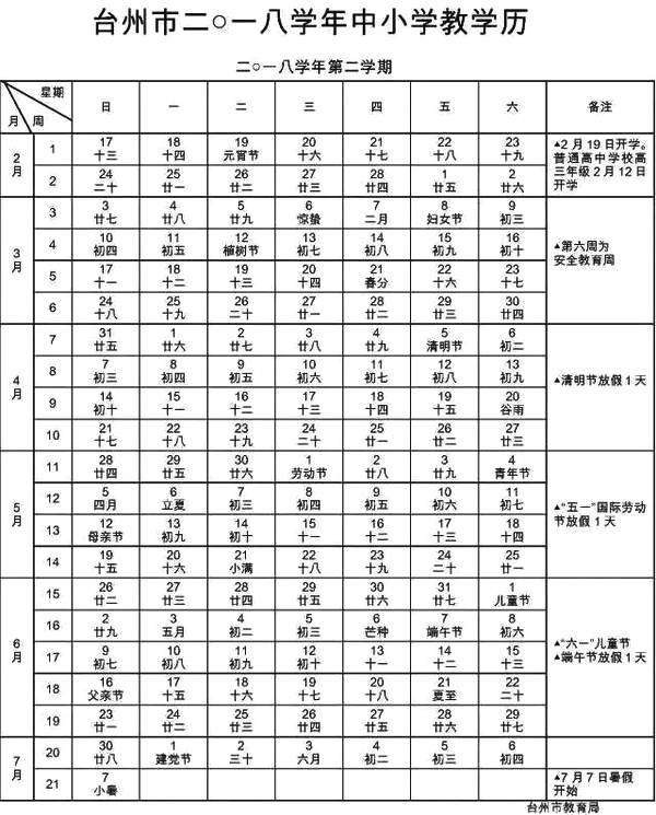 2018-2019年台州中小学校历及寒假放假时间公布