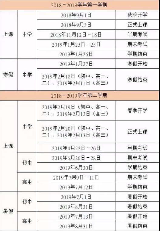2018-2019学年福州中小学校历公布 寒假放假时间是几号