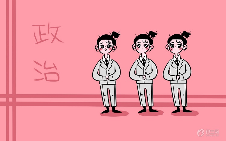 初中政治怎么学好 如何快速背政治知识点