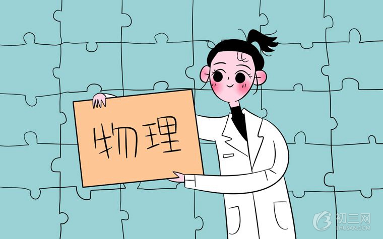 分享几个初中物理高分学习技巧