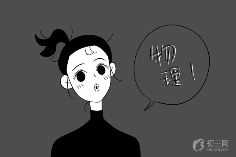 物理学习方法：学好初中物理有哪些小技巧 如何提高成绩