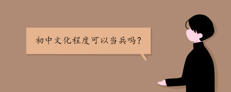 初中文化程度可以当兵吗