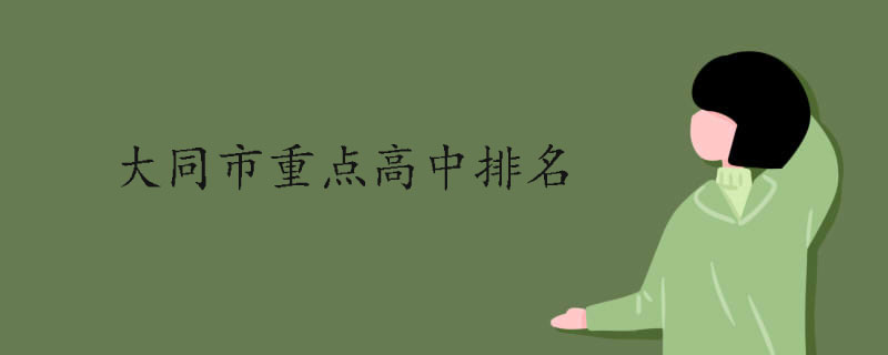 大同市重點(diǎn)高中排名