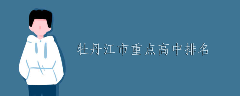 牡丹江市重點(diǎn)高中排名