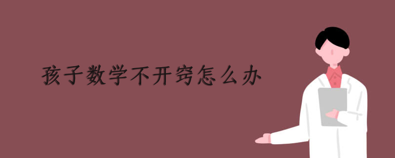 孩子数学不开窍怎么办