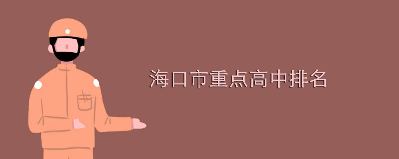 海口市重點(diǎn)高中排名