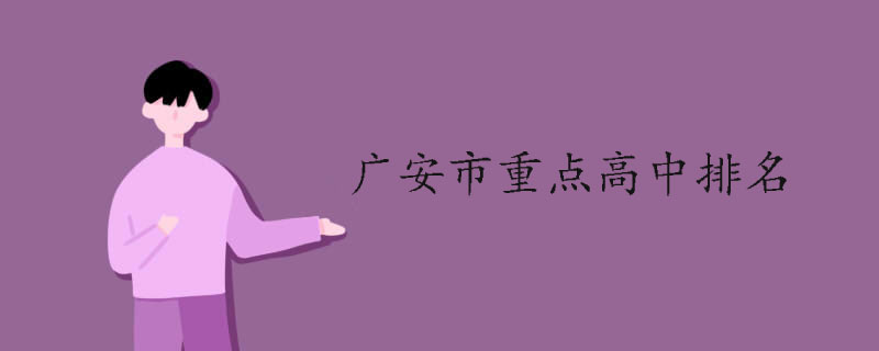 廣安市重點(diǎn)高中排名