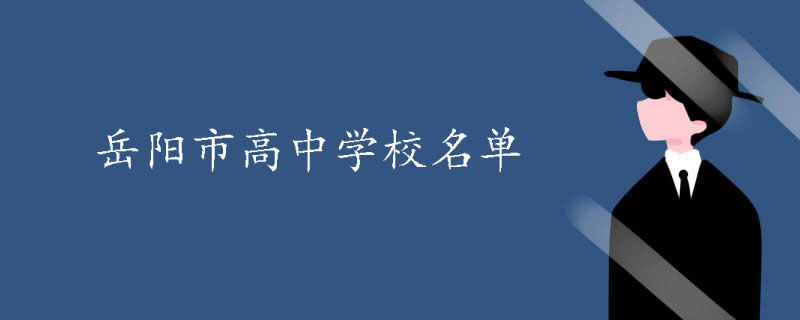 岳陽(yáng)市高中學(xué)校名單