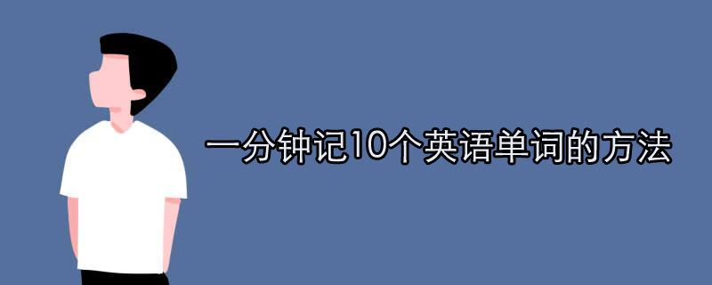 一分钟记10个英语单词的方法