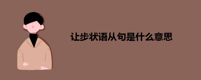 让步状语从句是什么意思