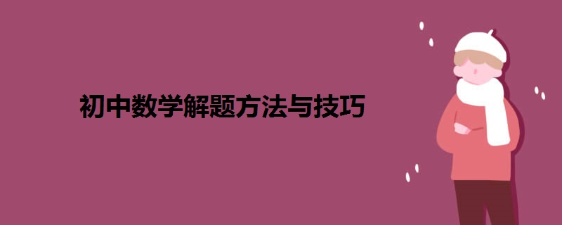 初中數學解題方法與技巧