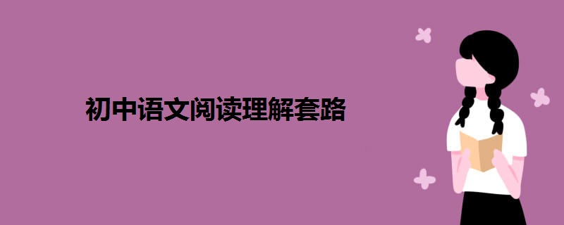 初中语文阅读理解套路