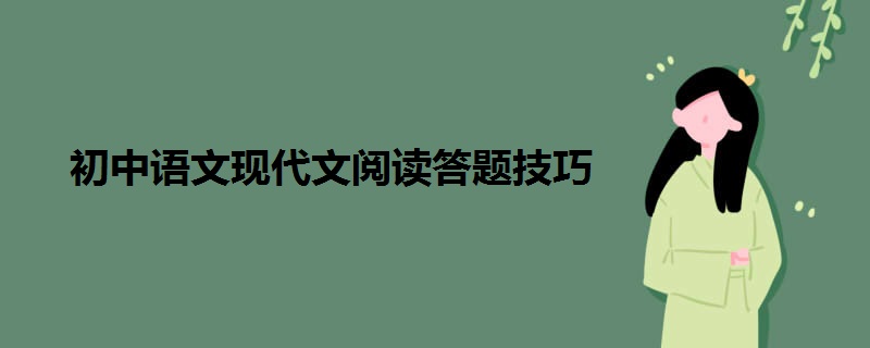 初中语文现代文阅读答题技巧