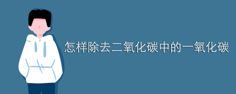 怎样除去二氧化碳中的一氧化碳