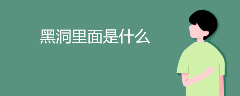 黑洞里面是什么 是另一個世界嗎