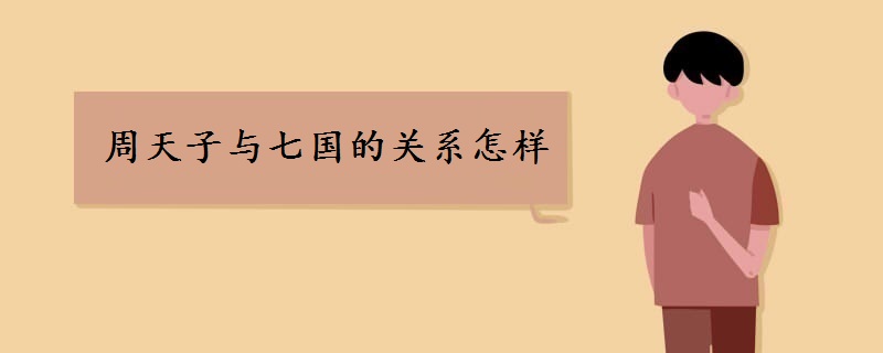 周天子与七国的关系怎样