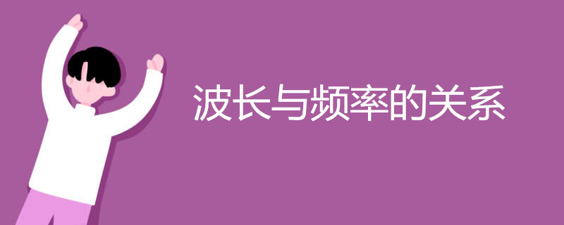 波长与频率的关系 波长与频率的关系