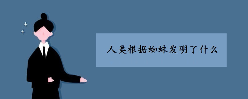 人類根據(jù)蜘蛛發(fā)明了什么