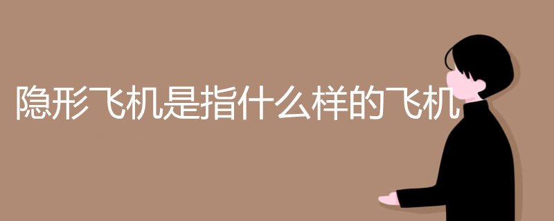 隐形飞机是指什么样的飞机