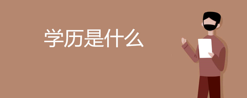 学历是什么