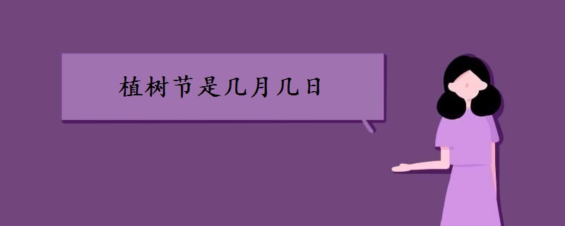 植树节是几月几日